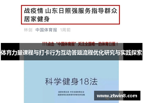 体育力量课程与打卡行为互动答题流程优化研究与实践探索