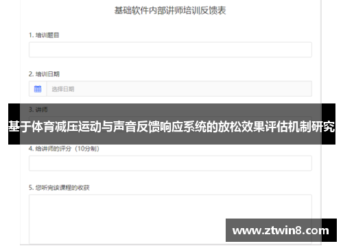 基于体育减压运动与声音反馈响应系统的放松效果评估机制研究