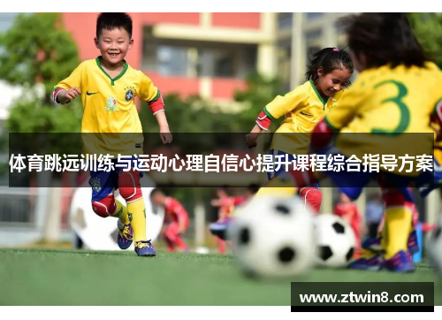体育跳远训练与运动心理自信心提升课程综合指导方案