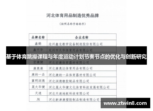 基于体育跳操课程与年度运动计划节奏节点的优化与创新研究