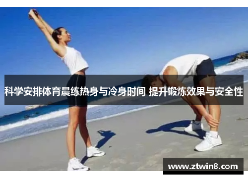 科学安排体育晨练热身与冷身时间 提升锻炼效果与安全性